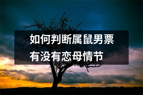 如何判断属鼠男票有没有恋母情节