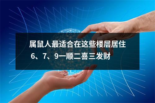 属鼠人适合在这些楼层居住6、7、9一顺二喜三发财