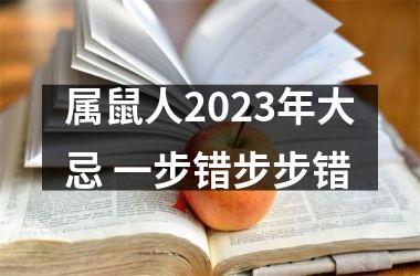 属鼠人2025年大忌 一步错步步错