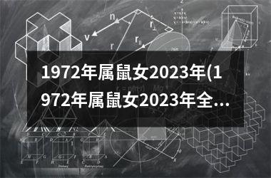 1972年属鼠女2025年(1972年属鼠女2025年全年运势)