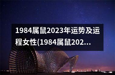 <h3>1984属鼠2025年运势及运程女性(1984属鼠2025年运势及运程每月运程)