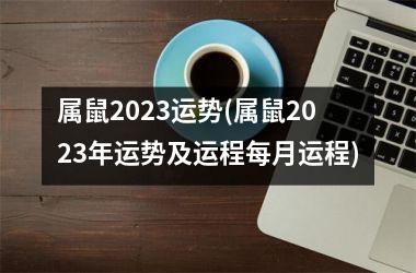 属鼠2025运势(属鼠2025年运势及运程每月运程)