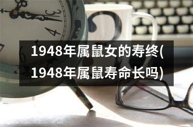 1948年属鼠女的寿终(1948年属鼠寿命长吗)