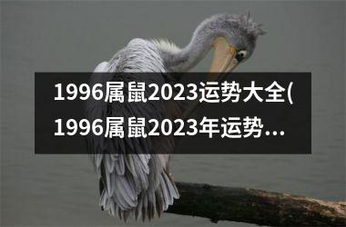 <h3>1996属鼠2025运势大全(1996属鼠2025年运势及运程)
