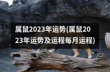 <h3>属鼠2025年运势(属鼠2025年运势及运程每月运程)