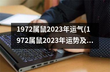 1972属鼠2025年运气(1972属鼠2025年运势及运程)