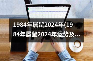 1984年属鼠2024年(1984年属鼠2024年运势及运程)