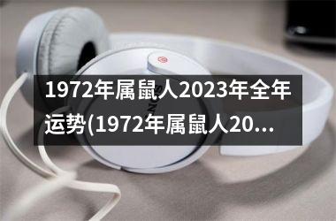 1972年属鼠人2025年全年运势(1972年属鼠人2025年全年运势运程)