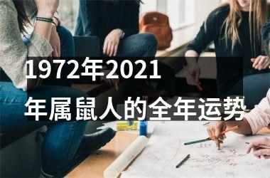1972年2025年属鼠人的全年运势