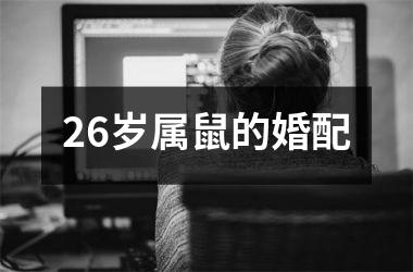 <h3>26岁属鼠的婚配