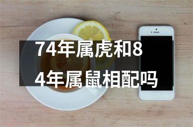 74年属虎和84年属鼠相配吗