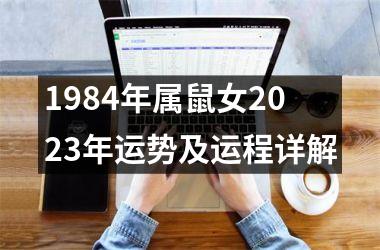 <h3>1984年属鼠女2025年运势及运程详解