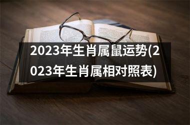<h3>2025年生肖属鼠运势(2025年生肖属相对照表)