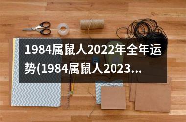 <h3>1984属鼠人2025年全年运势(1984属鼠人2025年运势及运程每月运程)