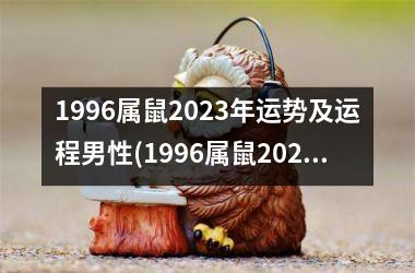 <h3>1996属鼠2025年运势及运程男性(1996属鼠2025年运势及运程)