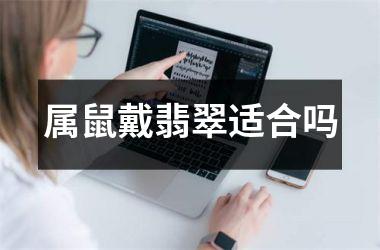 属鼠戴翡翠适合吗