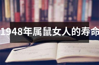 1948年属鼠女人的寿命