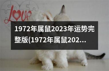 1972年属鼠2025年运势完整版(1972年属鼠2025年运势男性)