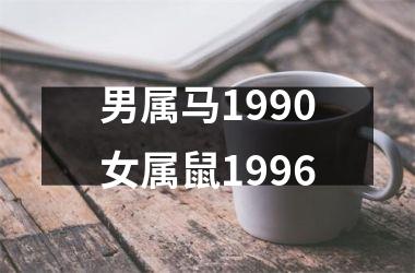 <h3>男属马1990女属鼠1996