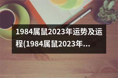 <h3>1984属鼠2025年运势及运程(1984属鼠2025年运势及运程每月运程)