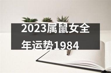 2025属鼠女全年运势1984