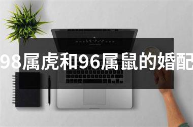 98属虎和96属鼠的婚配