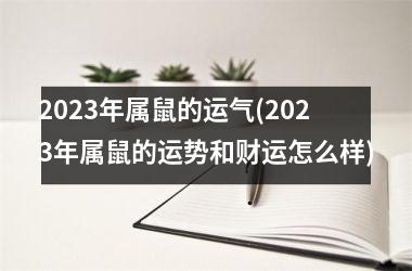 2025年属鼠的运气(2025年属鼠的运势和财运怎么样)