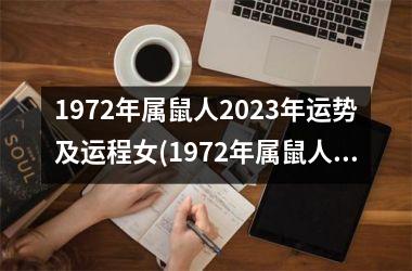 1972年属鼠人2025年运势及运程女(1972年属鼠人2025年运势及运程每月运程)