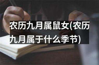 <h3>农历九月属鼠女(农历九月属于什么季节)