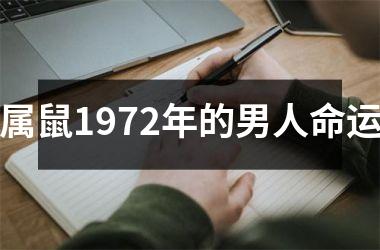 <h3>属鼠1972年的男人命运