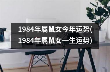 1984年属鼠女今年运势(1984年属鼠女一生运势)