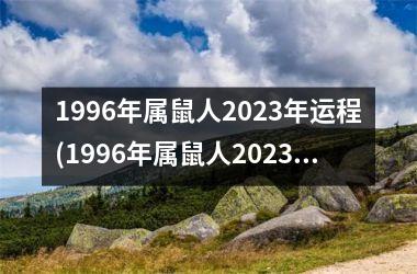 1996年属鼠人2023年运程(1996年属鼠人2023年运势运程)