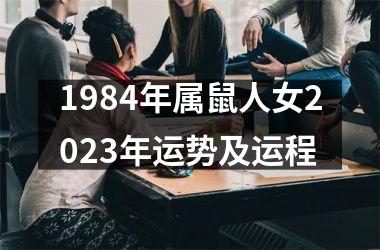 1984年属鼠人女2023年运势及运程