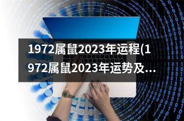 1972属鼠2023年运程(1972属鼠2023年运势及运程)