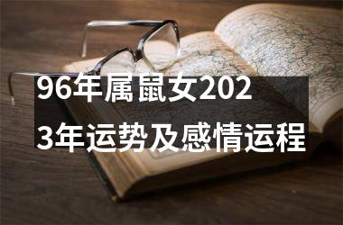 96年属鼠女2023年运势及感情运程