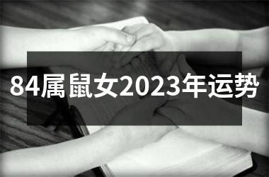 84属鼠女2023年运势