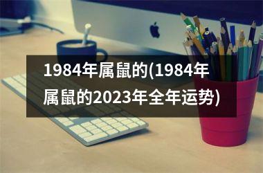 1984年属鼠的(1984年属鼠的2023年全年运势)