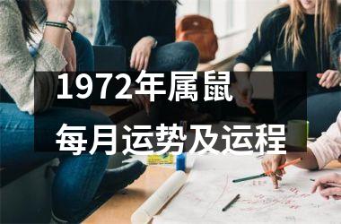 1972年属鼠每月运势及运程