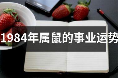 <h3>1984年属鼠的事业运势