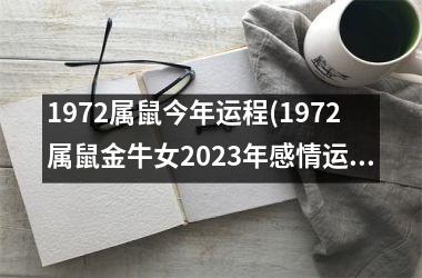 1972属鼠今年运程(1972属鼠金牛女2025年感情运势)