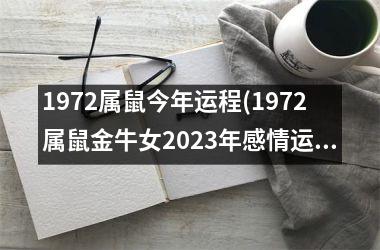 1972属鼠今年运程(1972属鼠金牛女2023年感情运势)