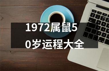 1972属鼠50岁运程大全