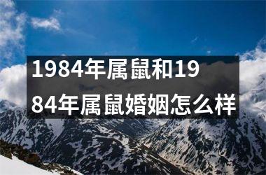 1984年属鼠和1984年属鼠婚姻怎么样