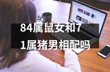 84属鼠女和71属猪男相配吗