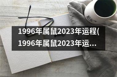 1996年属鼠2023年运程(1996年属鼠2023年运势)