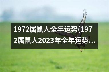 1972属鼠人全年运势(1972属鼠人2023年全年运势详解)