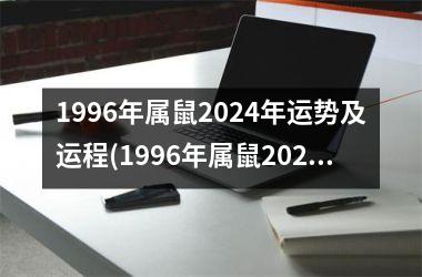 1996年属鼠2024年运势及运程(1996年属鼠2024年运势)