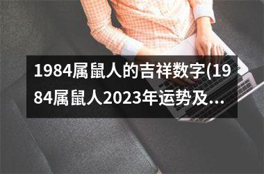 1984属鼠人的吉祥数字(1984属鼠人2023年运势及运程每月运程)