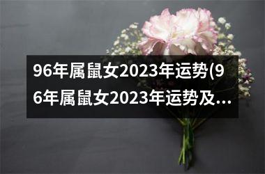 96年属鼠女2023年运势(96年属鼠女2023年运势及感情运程)