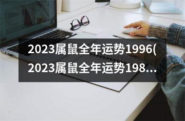 <h3>2025属鼠全年运势1996(2025属鼠全年运势1984)